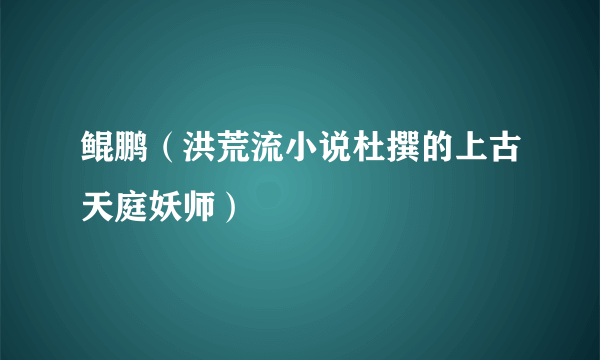 鲲鹏（洪荒流小说杜撰的上古天庭妖师）