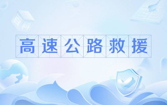 高速公路救援
