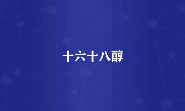 十六十八醇