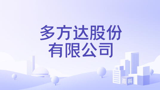 多方达股份有限公司