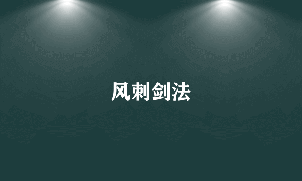 风刺剑法