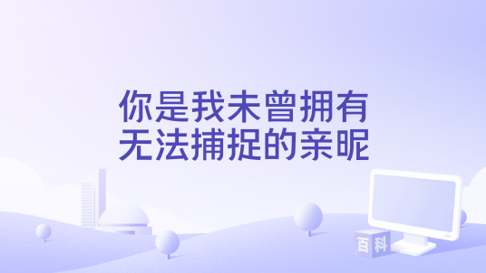 你是我未曾拥有无法捕捉的亲昵（一个小孩演唱的歌曲）