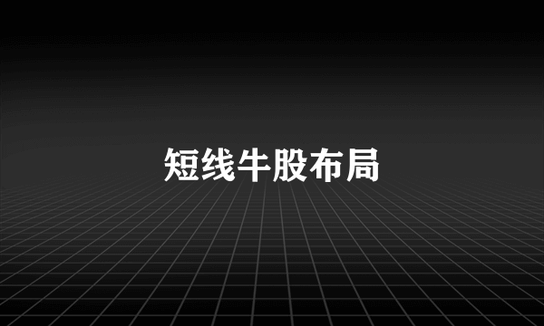 短线牛股布局
