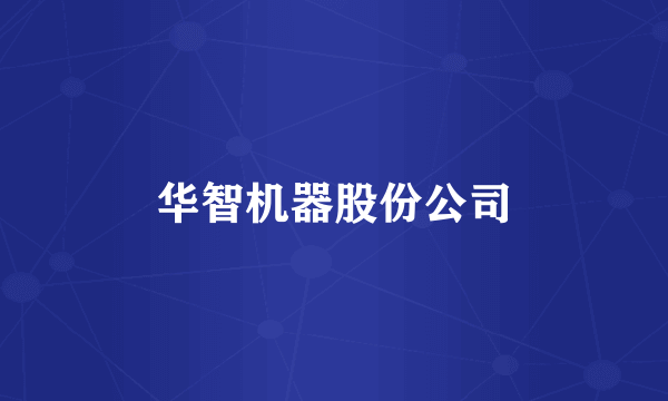 华智机器股份公司