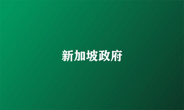 新加坡政府