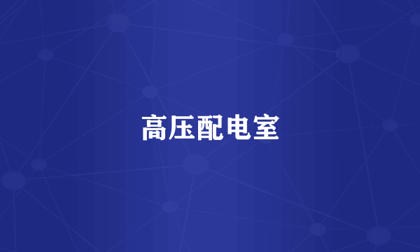 高压配电室