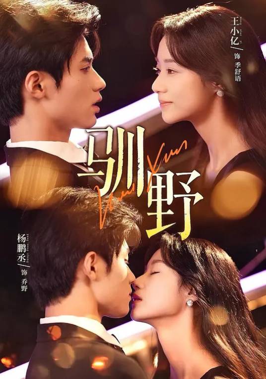 驯野（2025年杨鹏丞、王小亿、张旋主演的短剧）