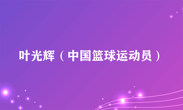 叶光辉（中国篮球运动员）