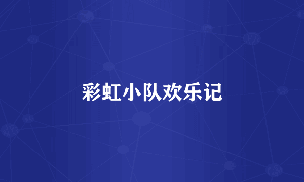 彩虹小队欢乐记