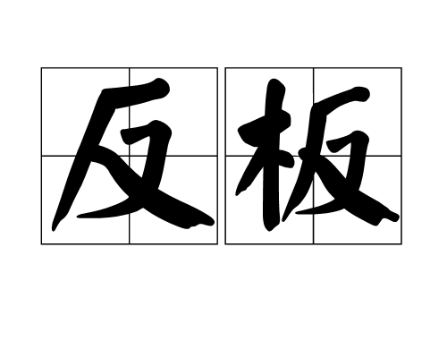 反板