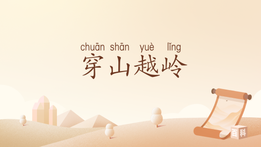 穿山越岭（汉语词汇）