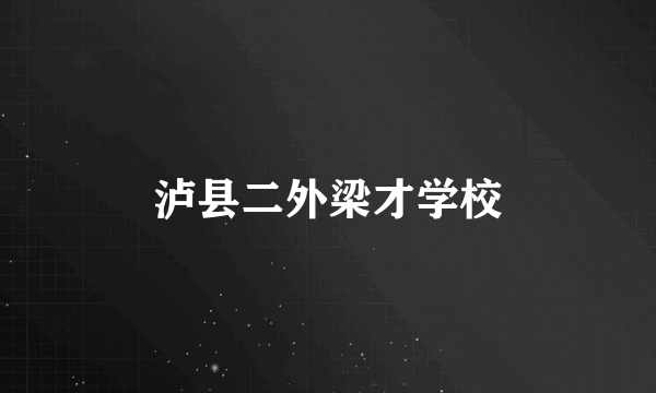泸县二外梁才学校