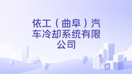 依工（曲阜）汽车冷却系统有限公司