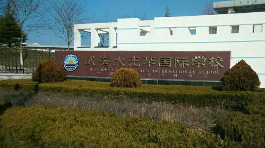 威海大光华学校