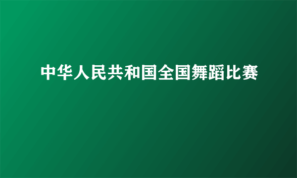 中华人民共和国全国舞蹈比赛