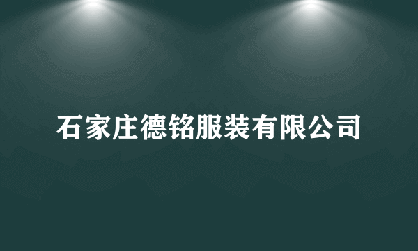 石家庄德铭服装有限公司