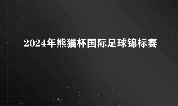 2024年熊猫杯国际足球锦标赛