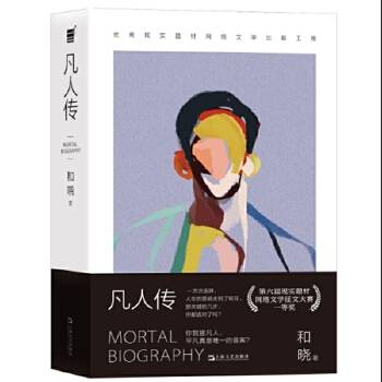 凡人传（2025年上海文艺出版社出版的图书）