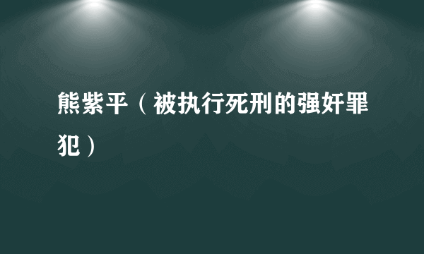 熊紫平（被执行死刑的强奸罪犯）