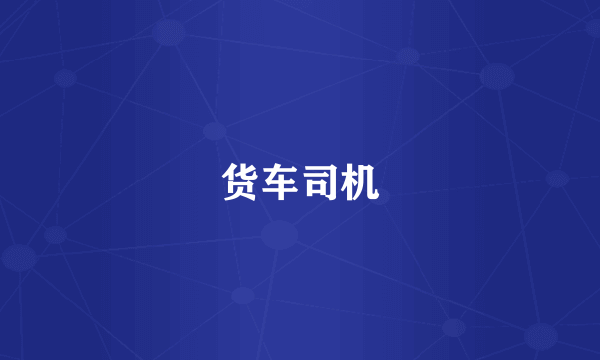 货车司机