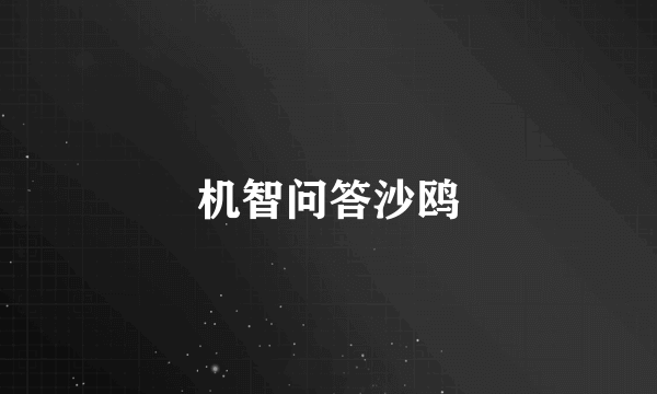 机智问答沙鸥