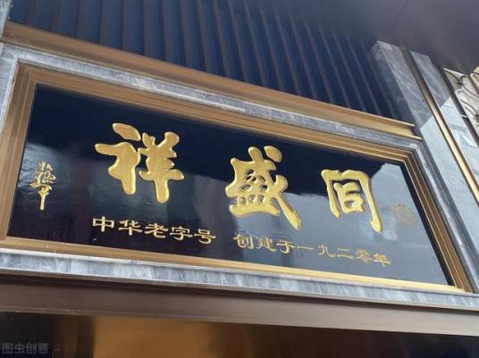 同盛祥（中华老字号品牌）