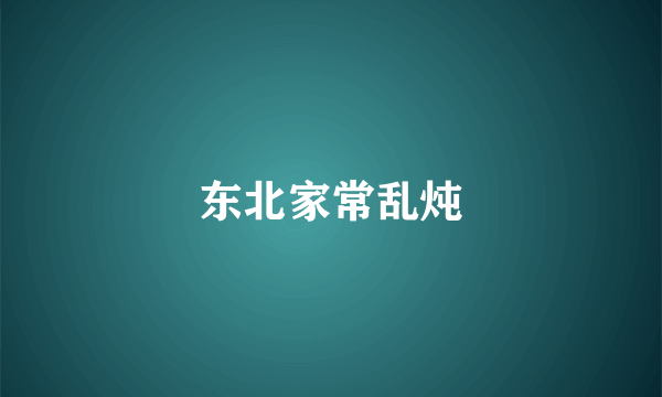 东北家常乱炖