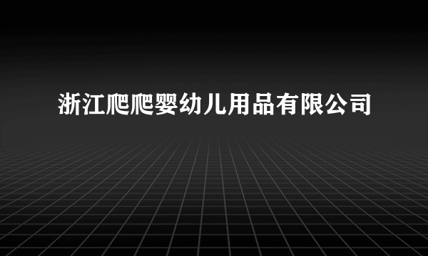 浙江爬爬婴幼儿用品有限公司