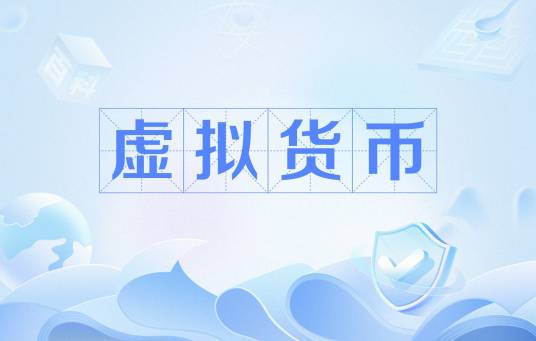 虚拟货币（公安机关发布的防诈关键词）