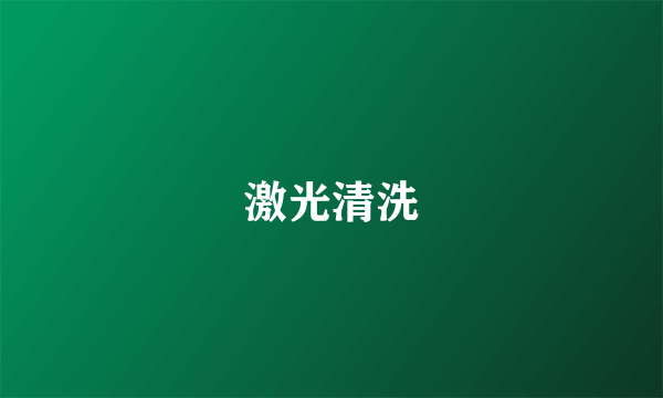 激光清洗