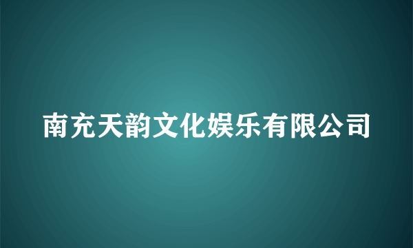 南充天韵文化娱乐有限公司