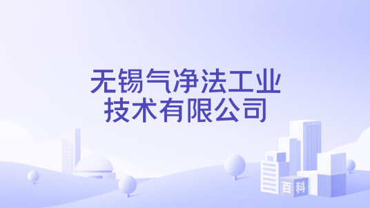 无锡气净法工业技术有限公司