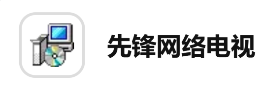 先锋网络电视
