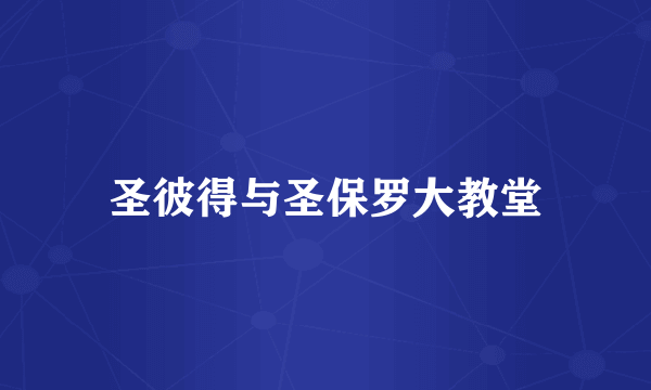 圣彼得与圣保罗大教堂