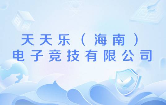 天天乐（海南）电子竞技有限公司
