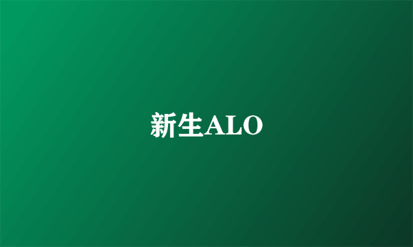 新生ALO