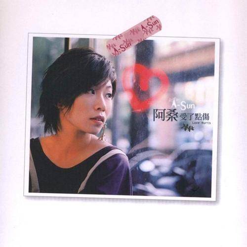 我不想（阿桑演唱歌曲）