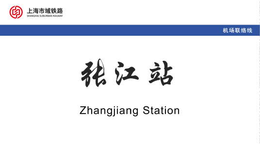 康桥东站