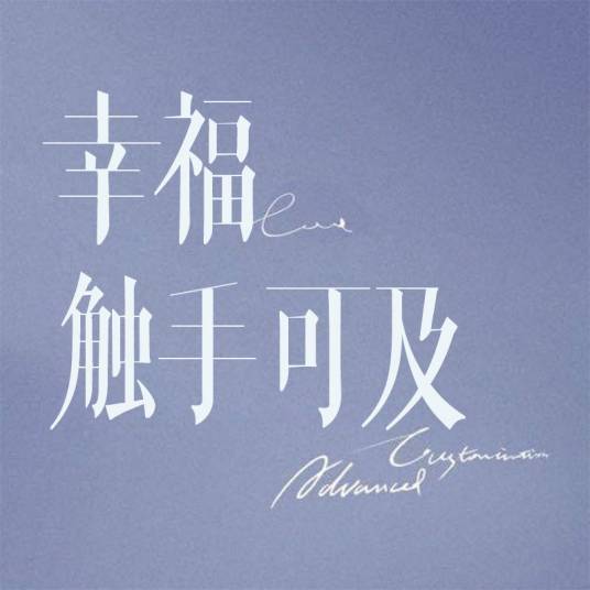 幸福，触手可及！