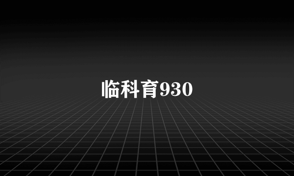 临科育930