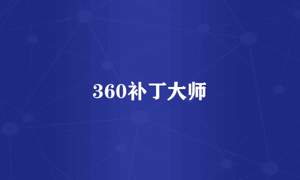 360补丁大师