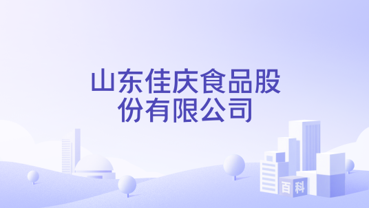 山东佳庆食品股份有限公司