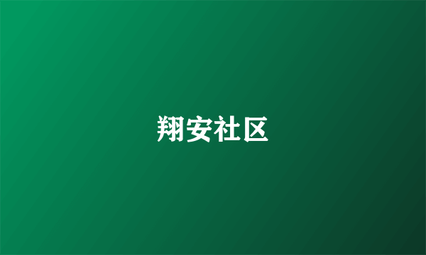 翔安社区