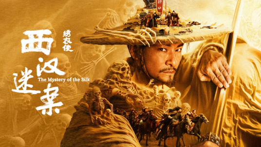 绣衣使·西汉迷案