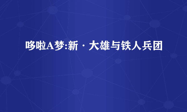 哆啦A梦:新·大雄与铁人兵团