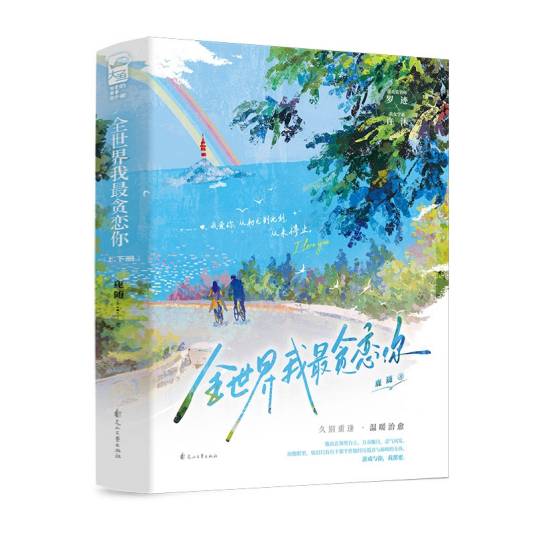 全世界我最贪恋你