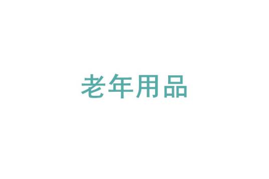 老年用品