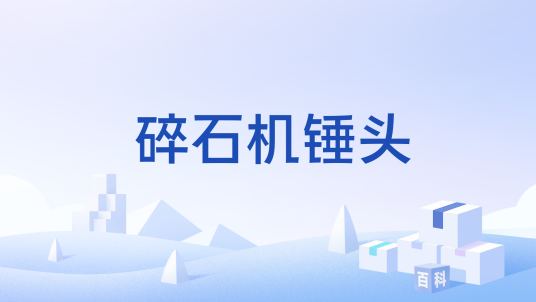 碎石机锤头
