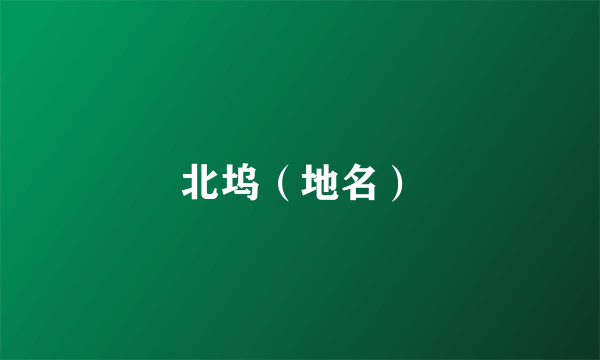 北坞（地名）
