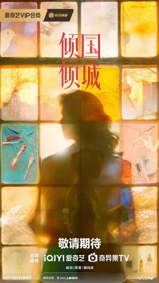 倾国倾城（上海上象星作娱乐（集团）股份有限公司备案的电视剧）